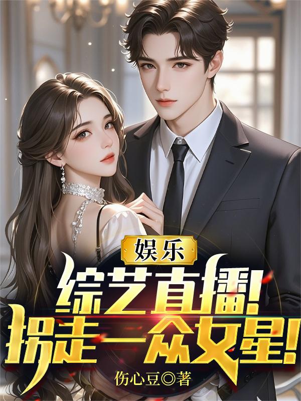 娱乐:综艺直播!拐走一众女星!