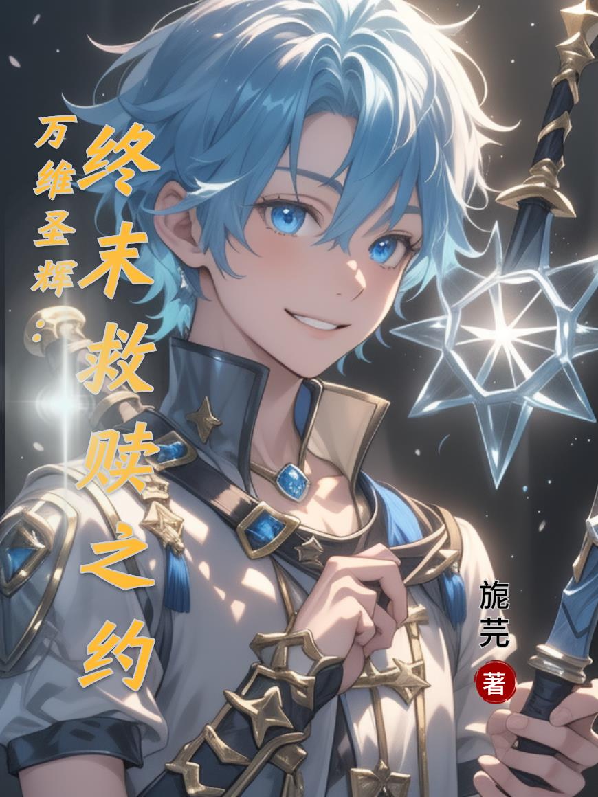 万维圣辉:终末救赎之约