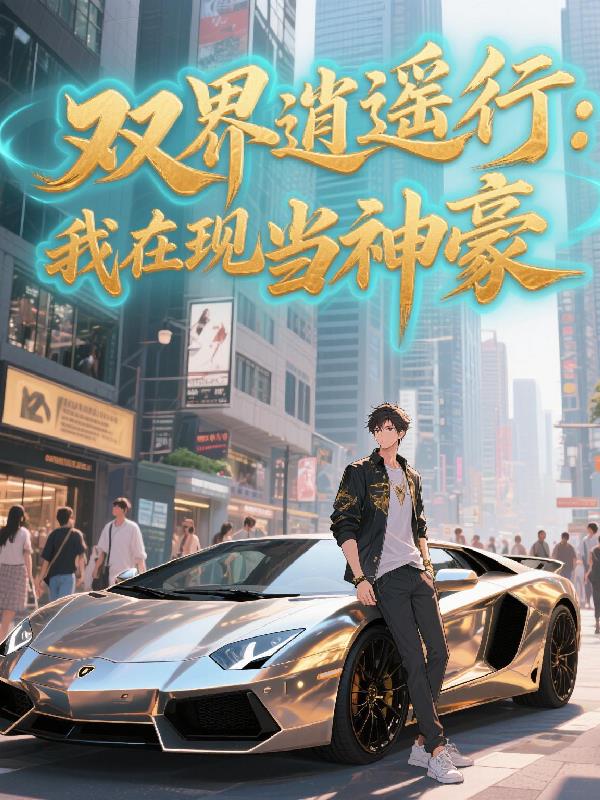 双界逍遥行:我在现世当神豪