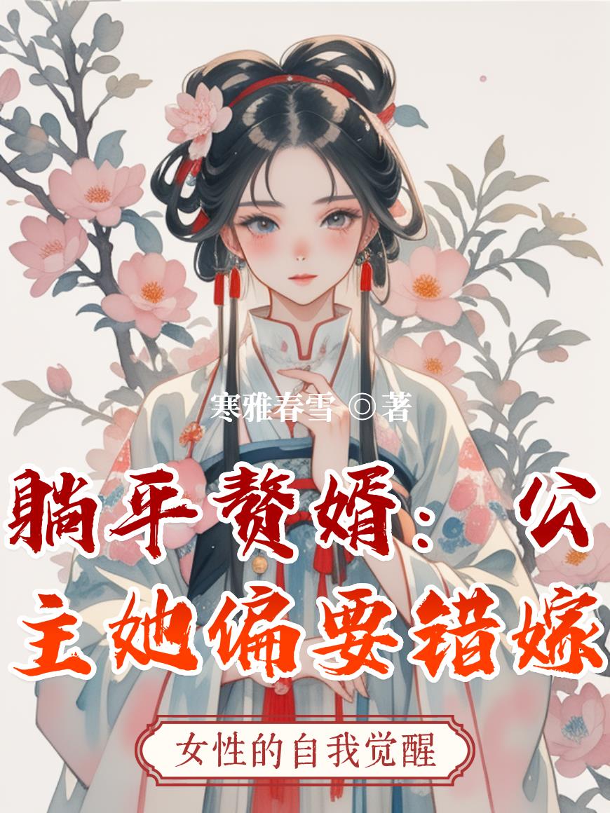 躺平赘婿:公主她偏要错嫁