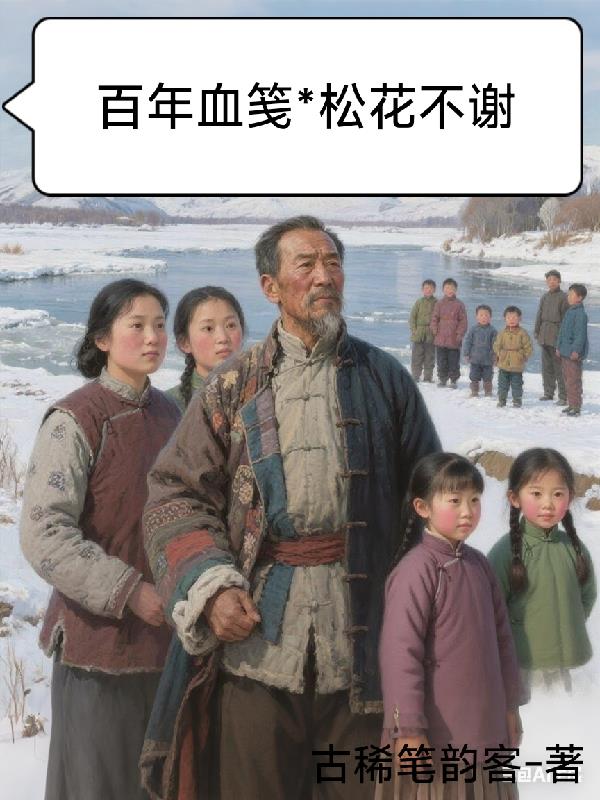 百年血笺:松花不谢