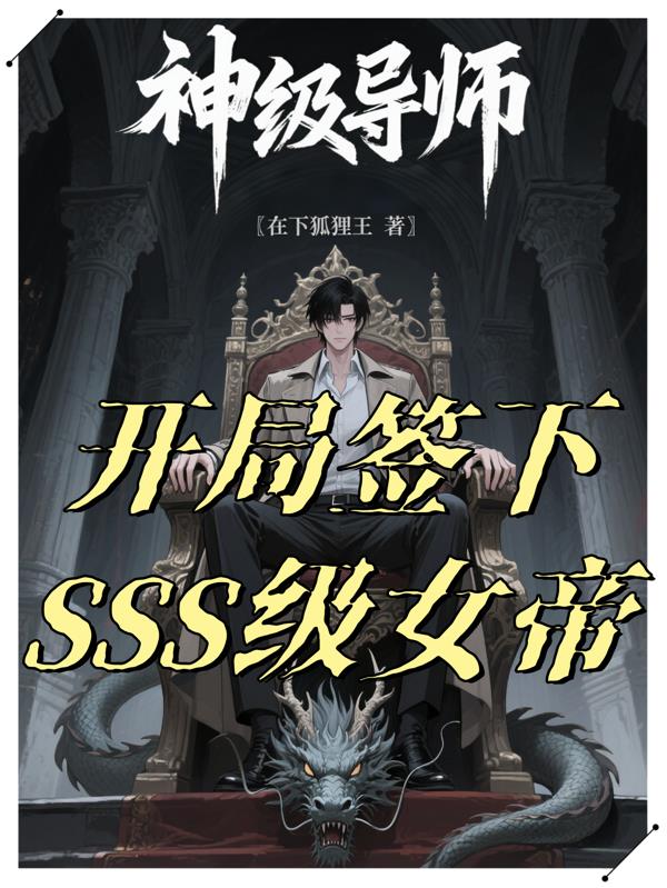 神级导师:开局签下SSS级女帝
