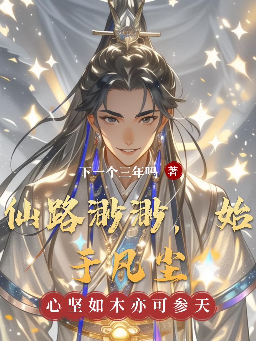 仙路渺渺,始于凡尘