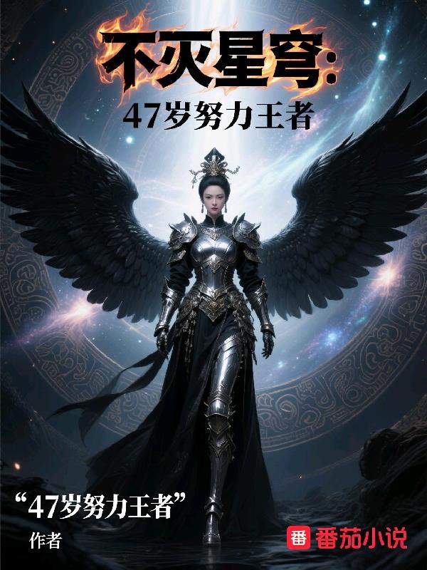 不灭星穹:47岁努力王者