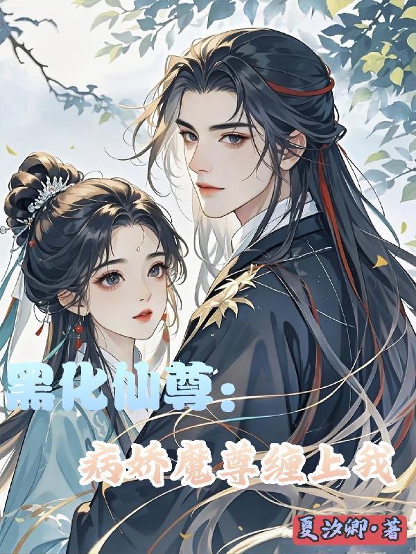 黑化仙尊：病娇魔尊缠上我