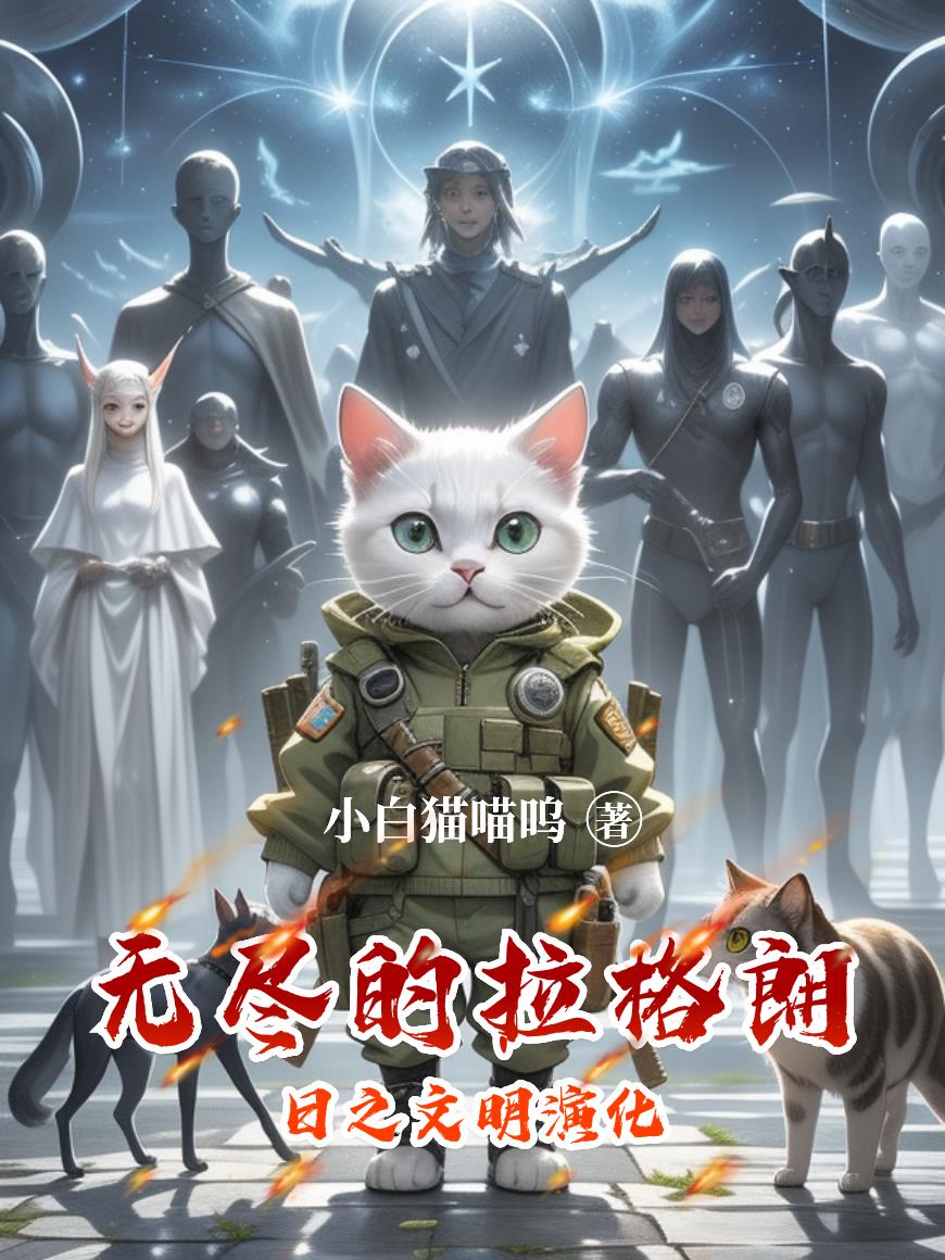 无尽的拉格朗日之文明演化