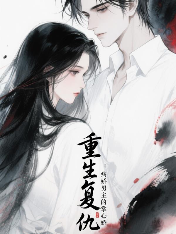 重生复仇:病娇男主的掌心娇