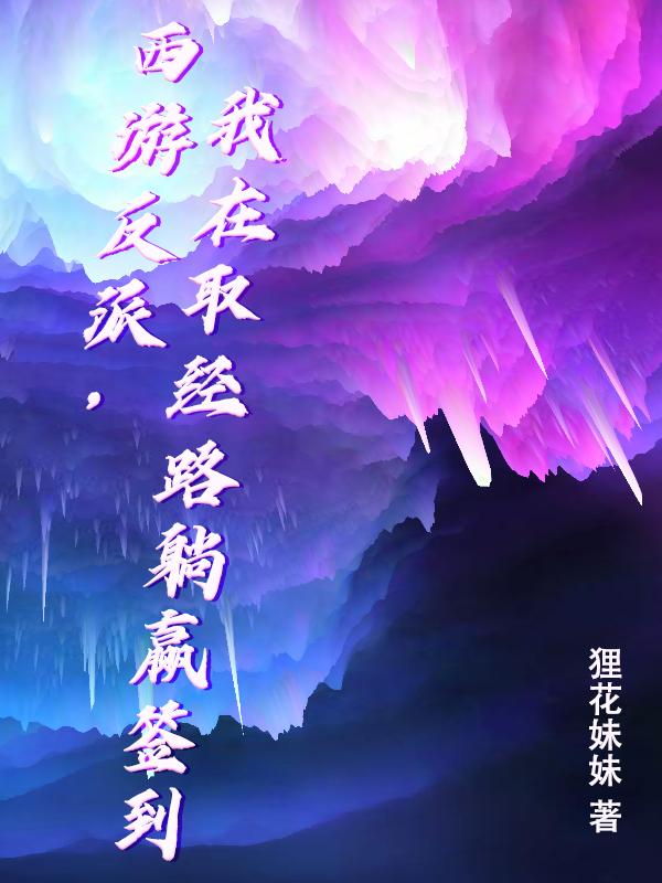 西游反派,我在取经路躺赢签到