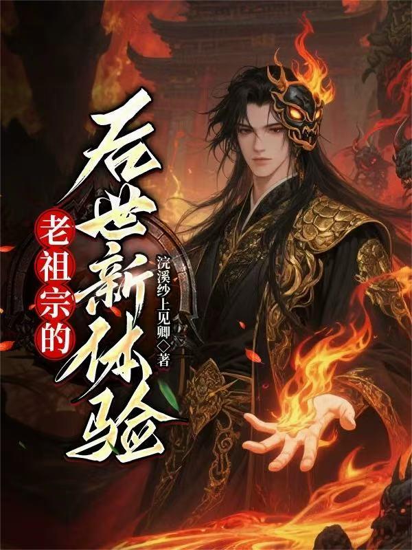 老祖宗的后世新体验