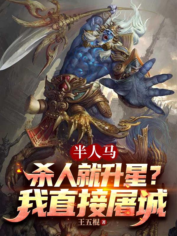 半人马:杀人就升星?我直接屠城