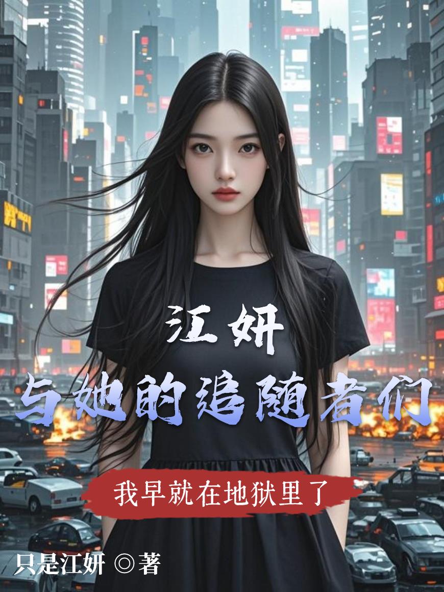 江妍与她的追随者们