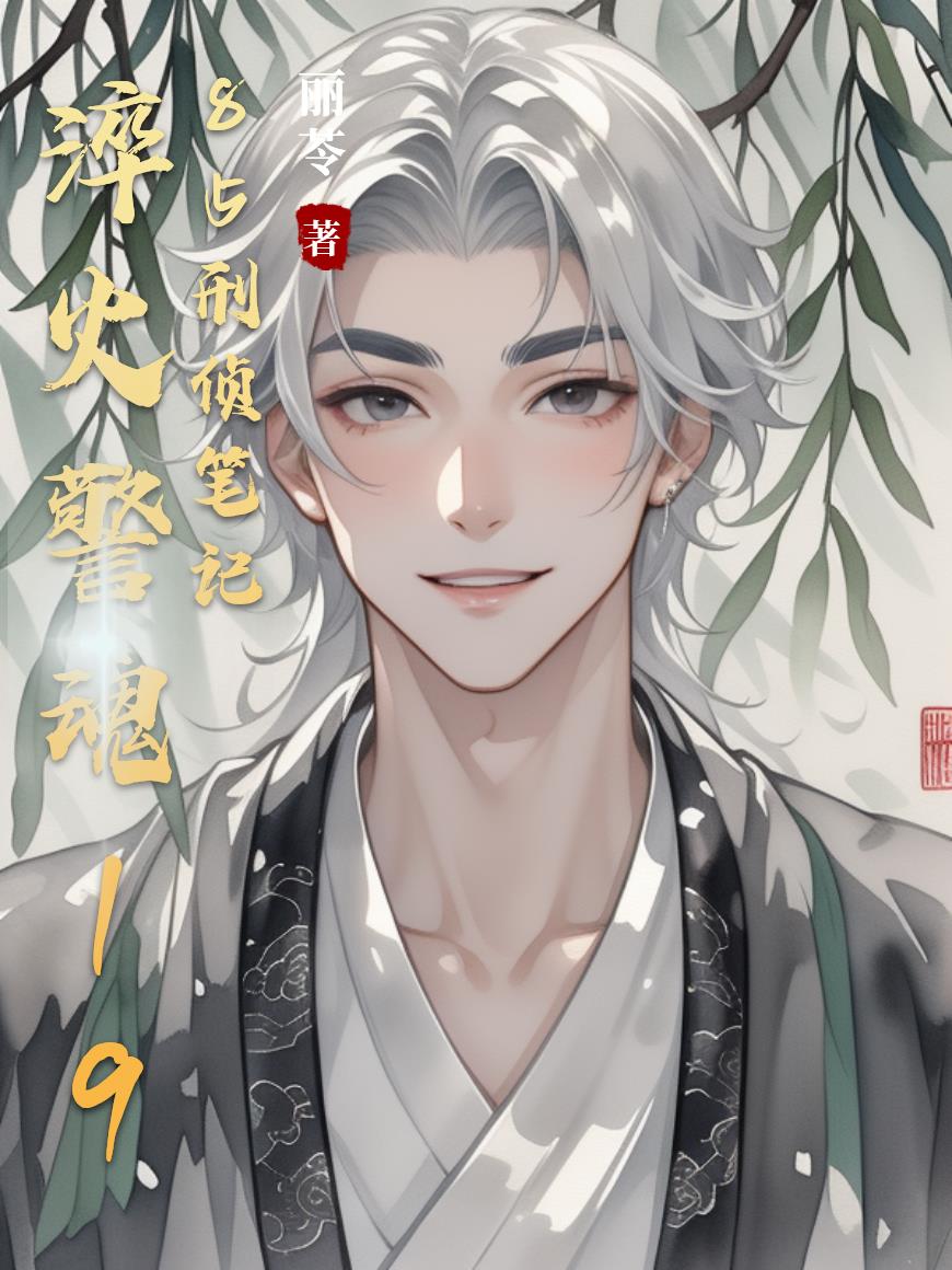 淬火警魂1985刑侦笔记