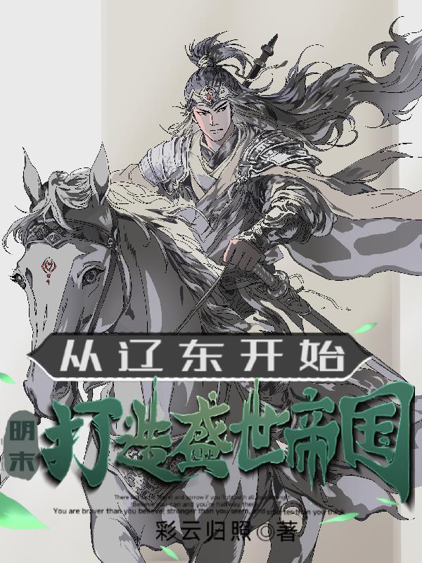 明末:从辽东开始,打造盛世帝国