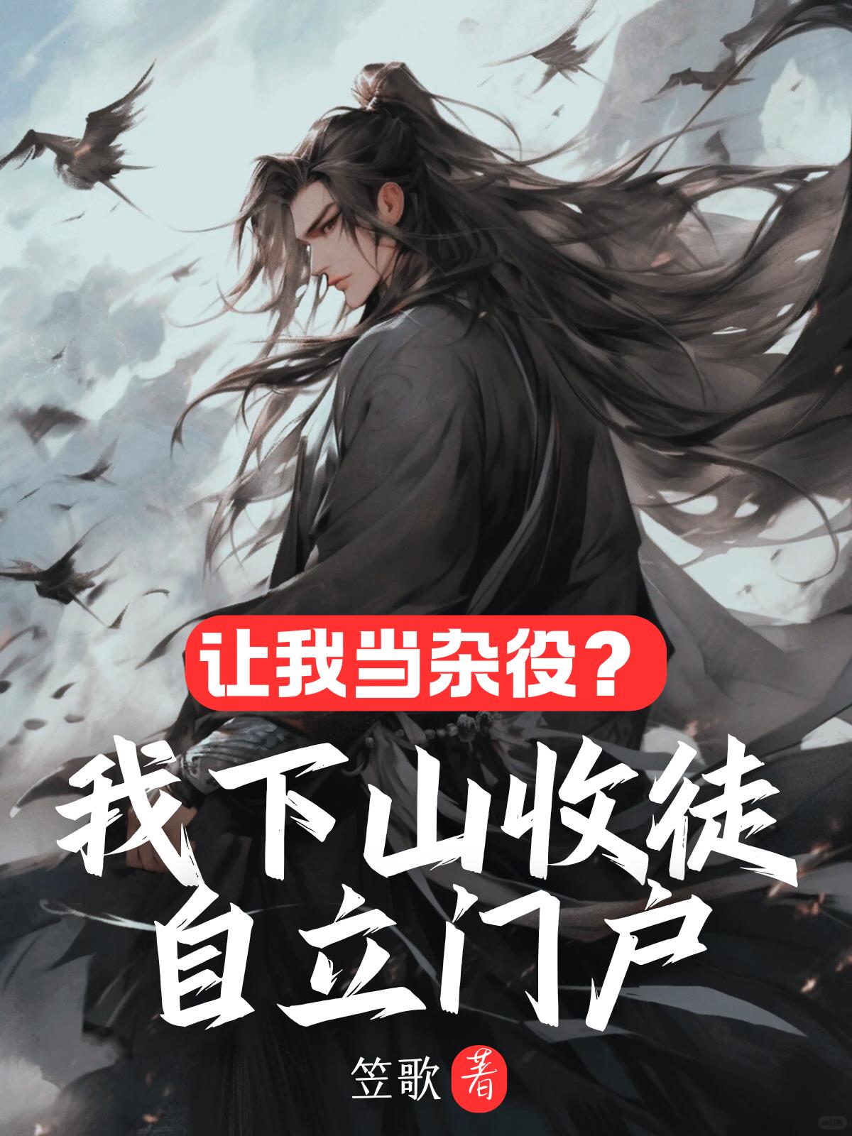 让我当杂役?我下山收徒自立门户