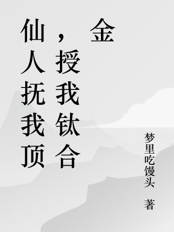 仙人抚我顶,授我钛合金