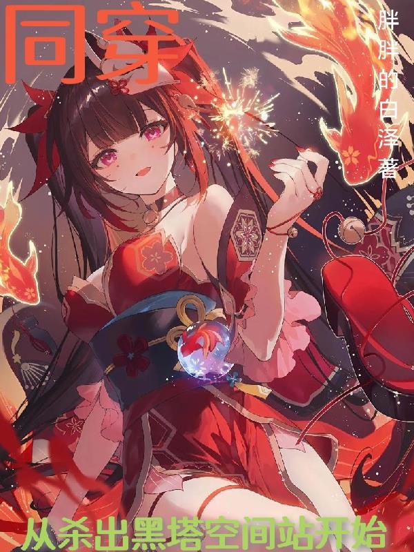 同穿,从杀出黑塔空间站开始