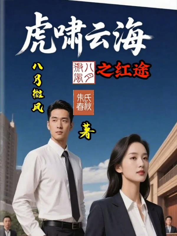 虎啸云海之红途