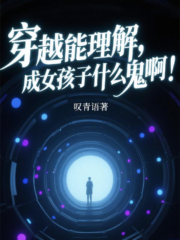 穿越能理解,成女孩子什么鬼啊!