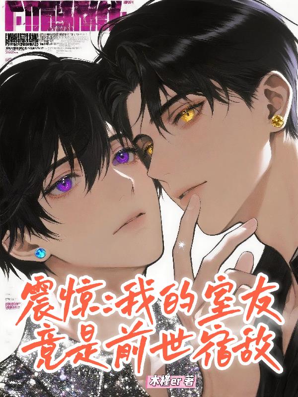 震惊:我的室友竟是前世宿敌