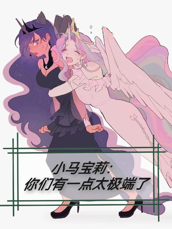 小马宝莉:你们有一点太极端了