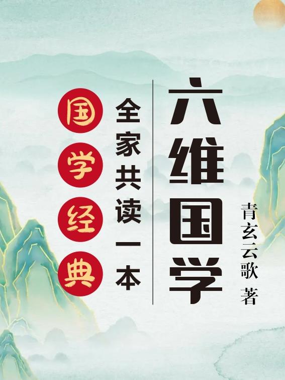 六维国学:全家共读一本国学经典