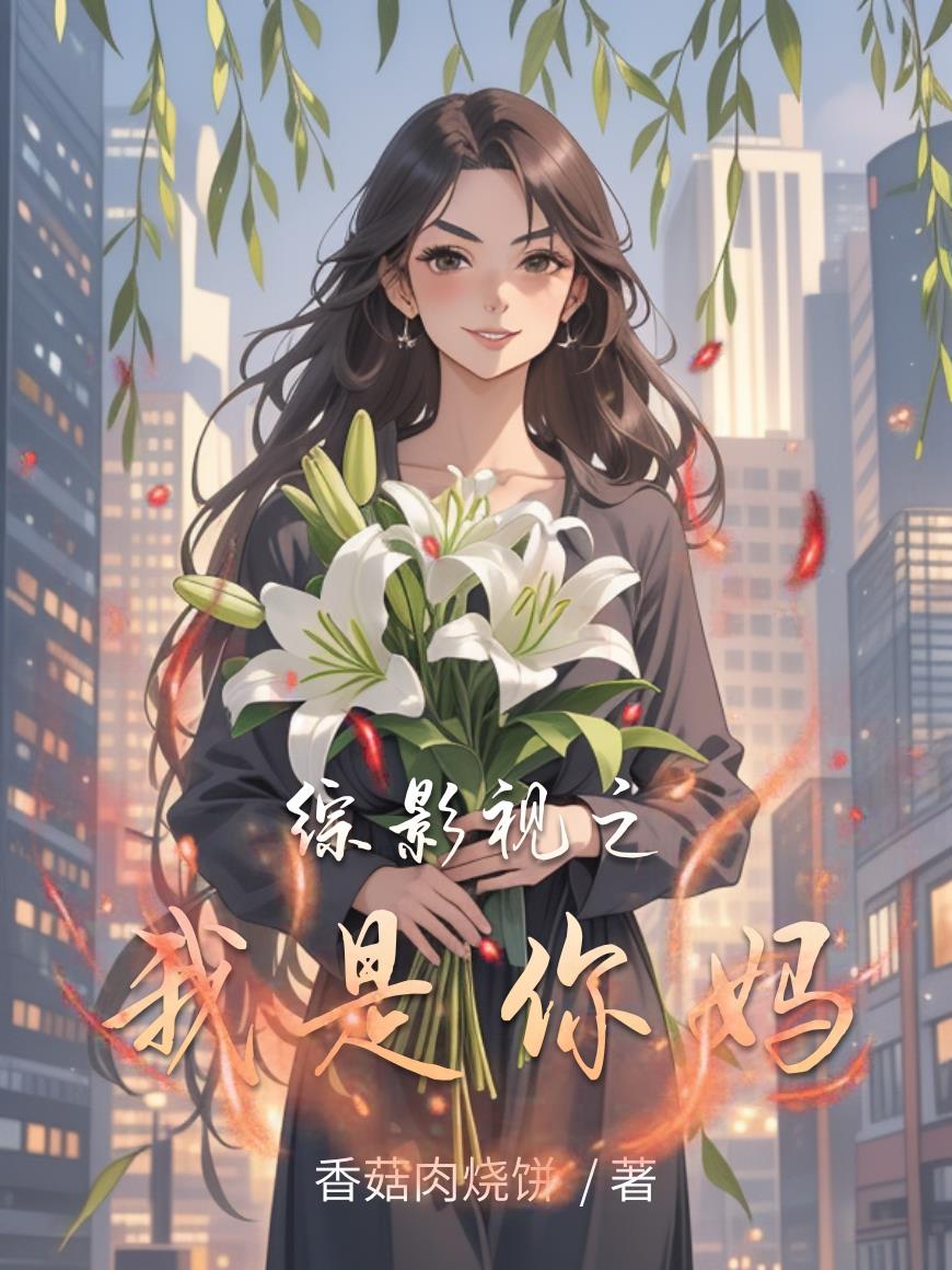 综影视之我是你妈