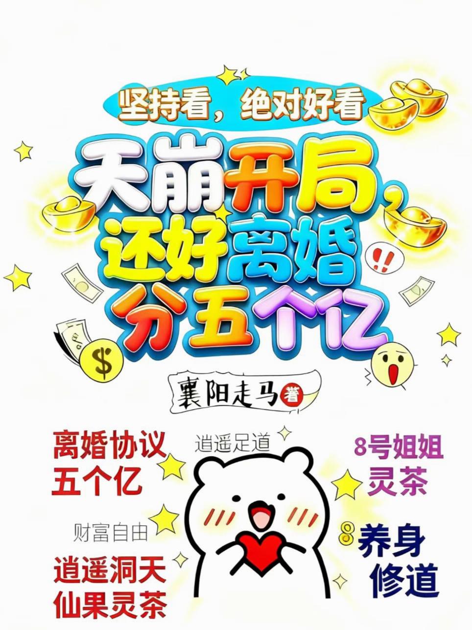 天崩开局,还好离婚分五个亿