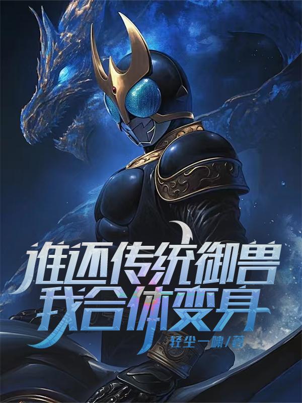 谁还传统御兽?我合体变身!