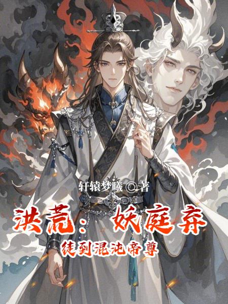 洪荒：妖庭弃徒到混沌帝尊