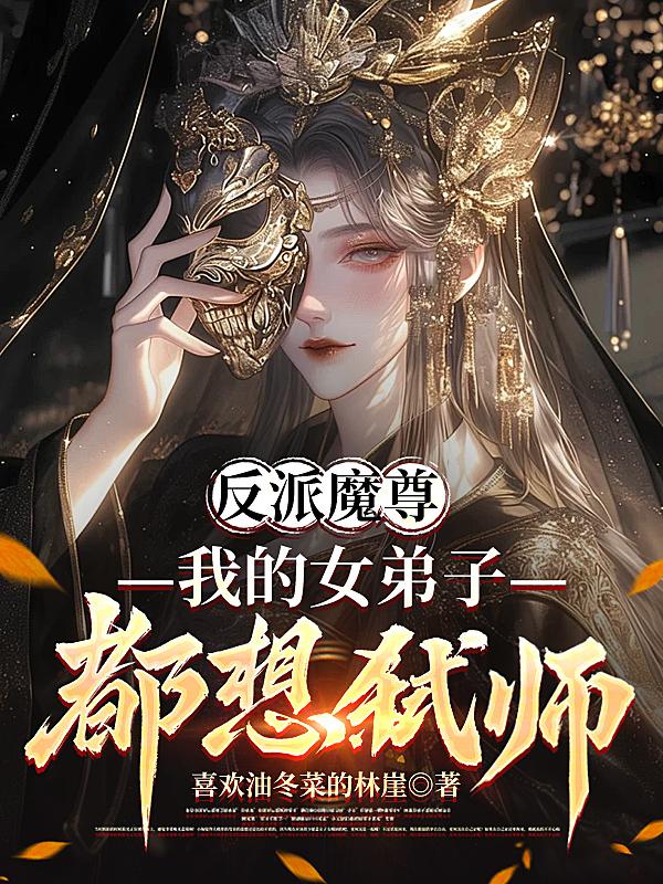 反派魔尊,我的女弟子都想弑师!
