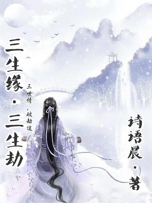 三生缘,三生劫