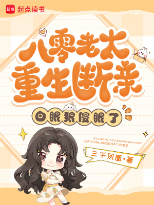 八零老太重生断亲,白眼狼傻眼了