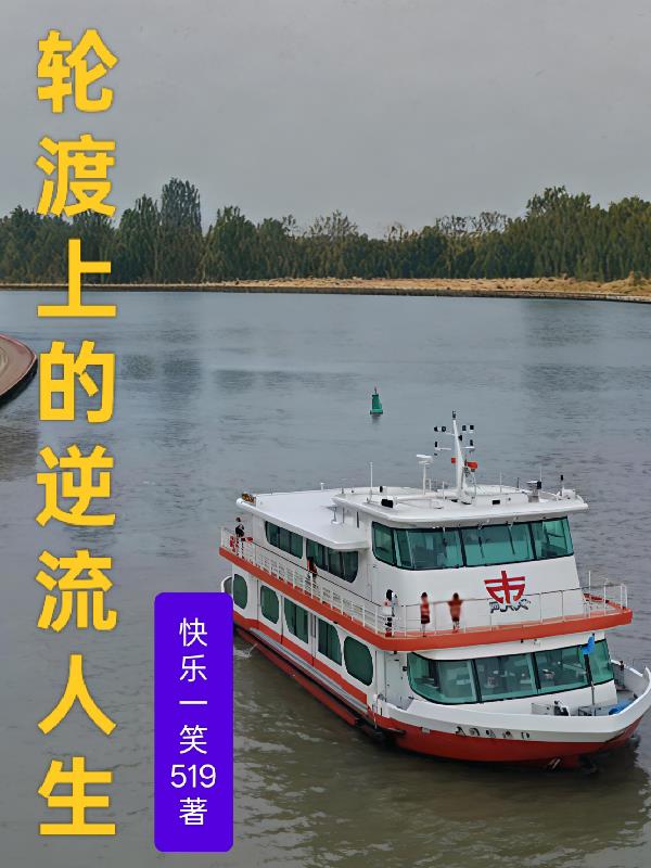 轮渡上的逆流人生