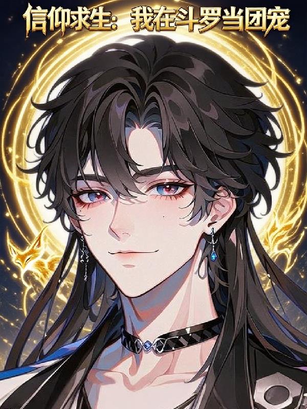 信仰求生:我在斗罗当团宠