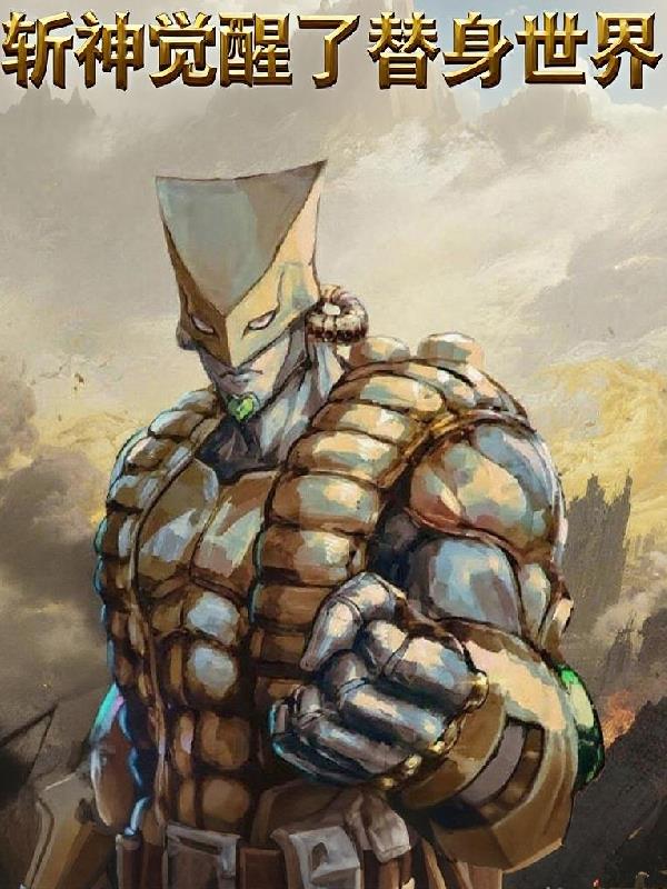 斩神:觉醒替身