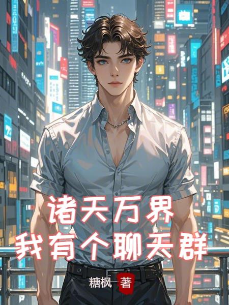 诸天万界:我有个聊天群