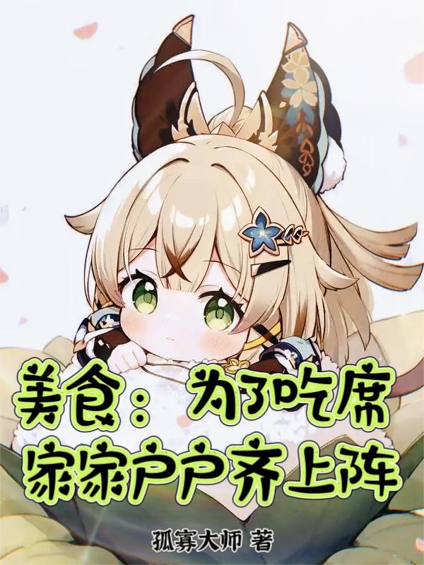 美食:为了吃席,家家户户齐上阵