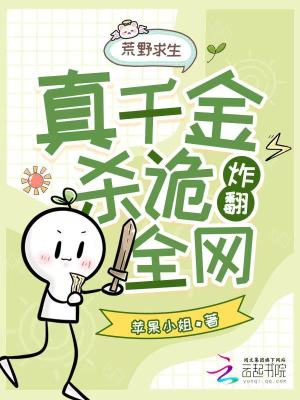 荒野求生,真千金靠杀诡炸翻全网