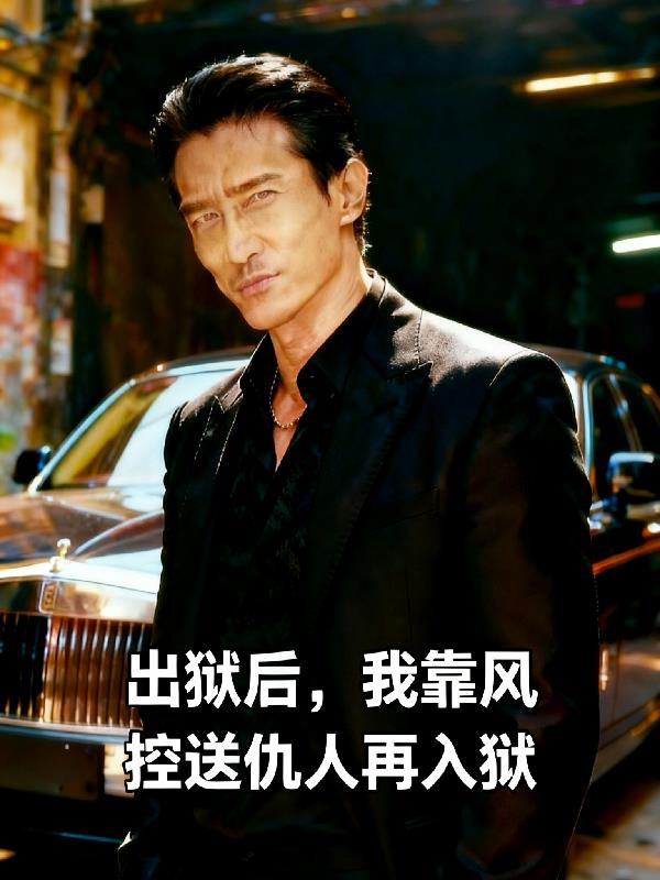 出狱后,我靠风控送仇人再入狱