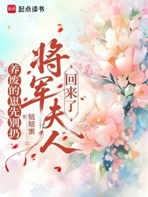 养废的崽先别扔,将军夫人回来了