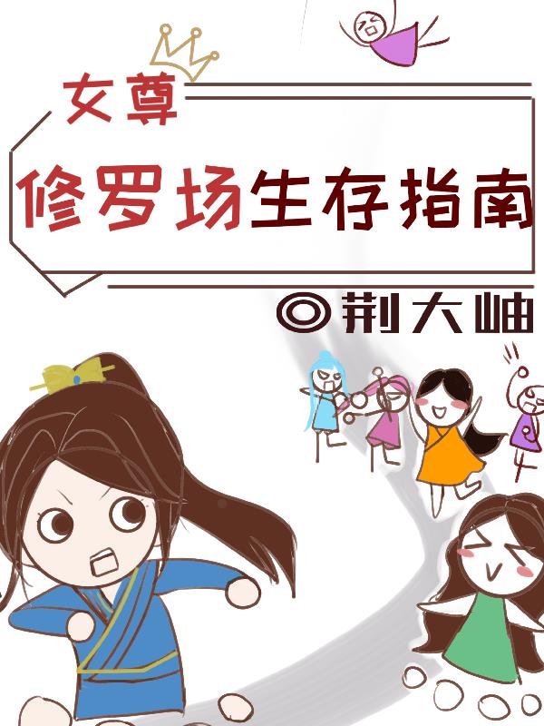 女尊:修罗场生存指南