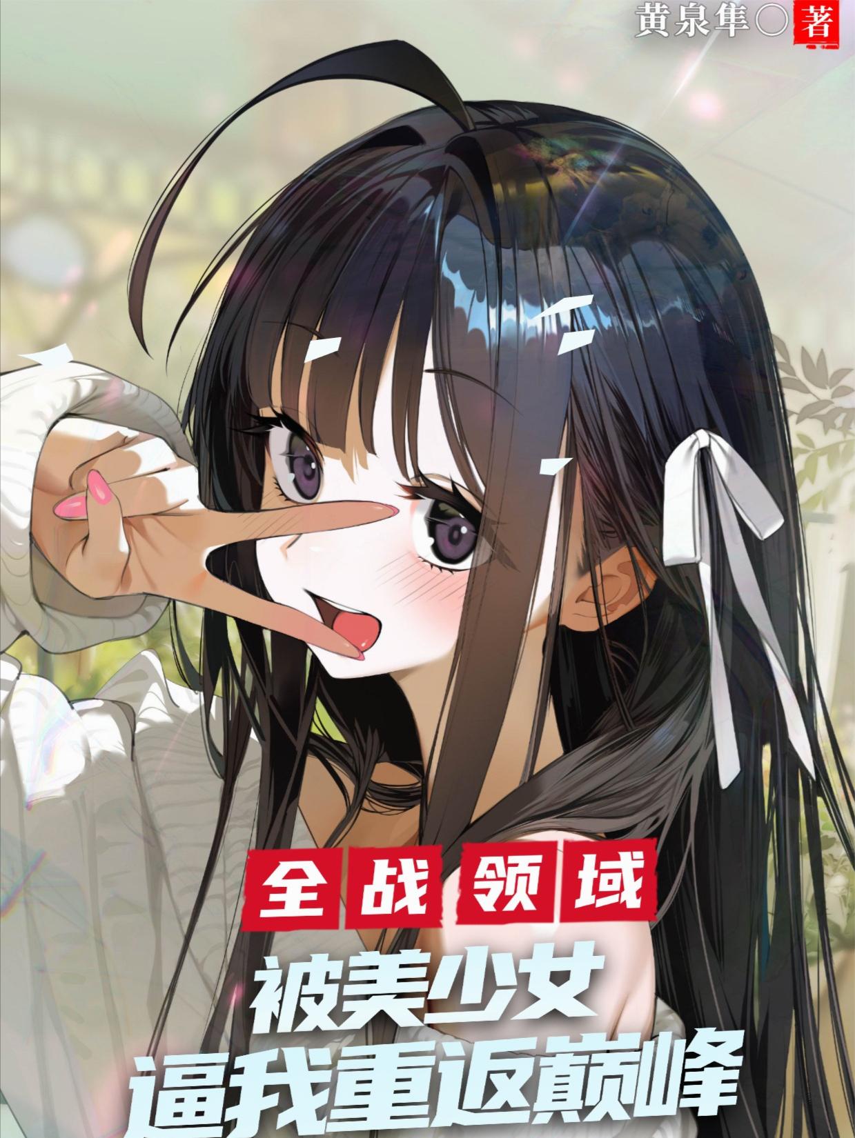 全战领域:被美少女逼我重返巅峰