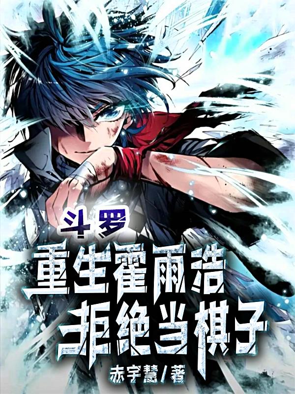 斗罗:重生霍雨浩,拒绝当棋子