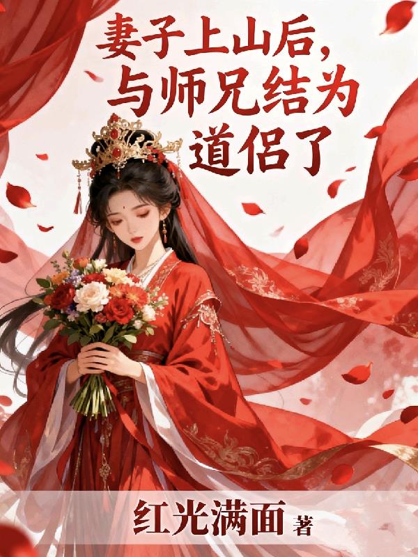 妻子上山后,与师兄结为道侣了