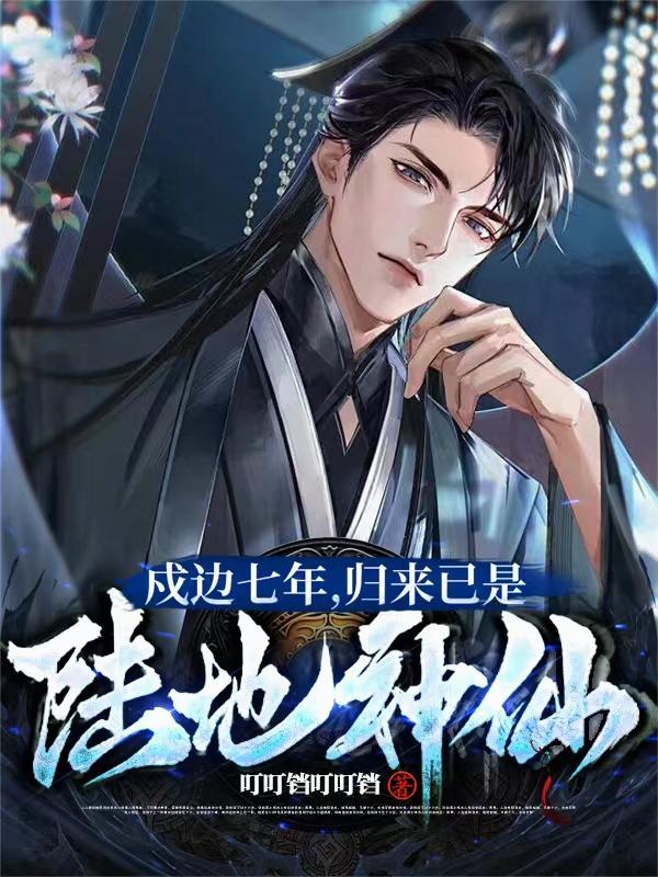 戍边七年,归来已是陆地神仙