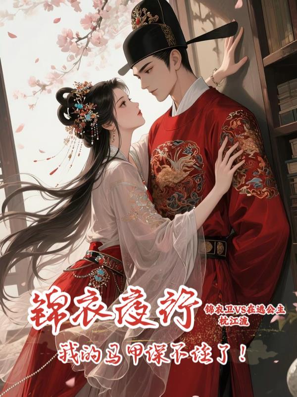 锦衣夜行:我的马甲保不住了!