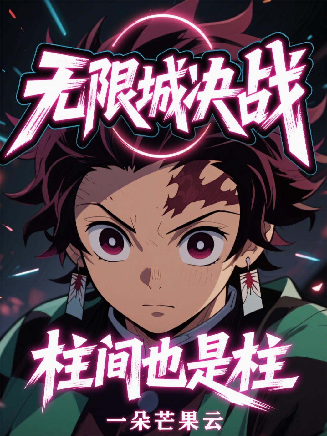 无限城决战，柱间也是柱！