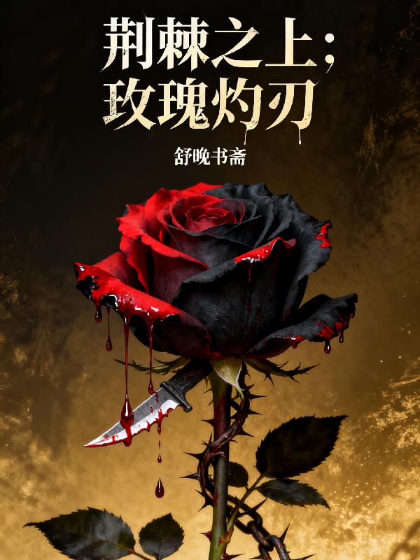 荆棘之上玫瑰灼刃