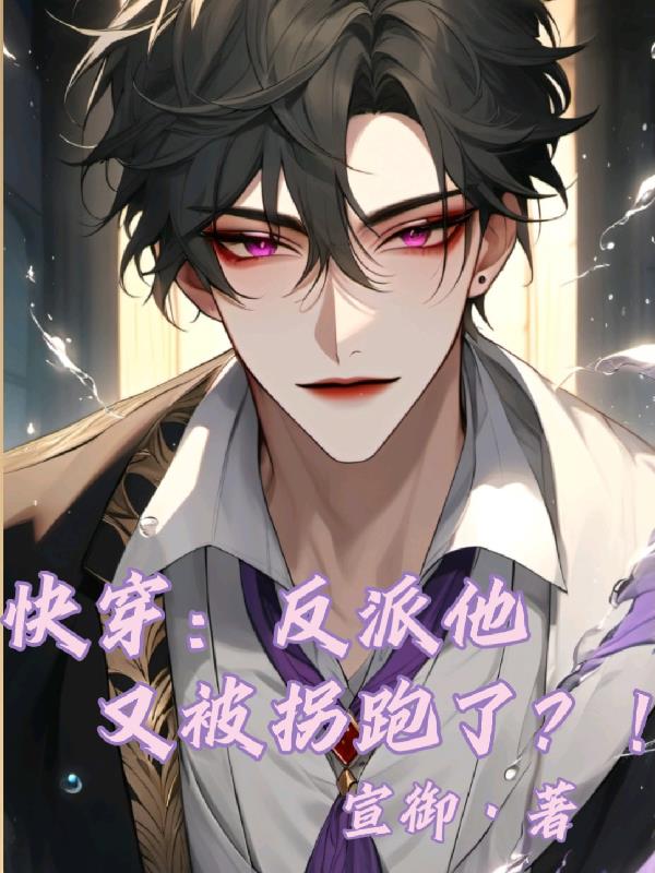 快穿:反派他又被拐跑了?!