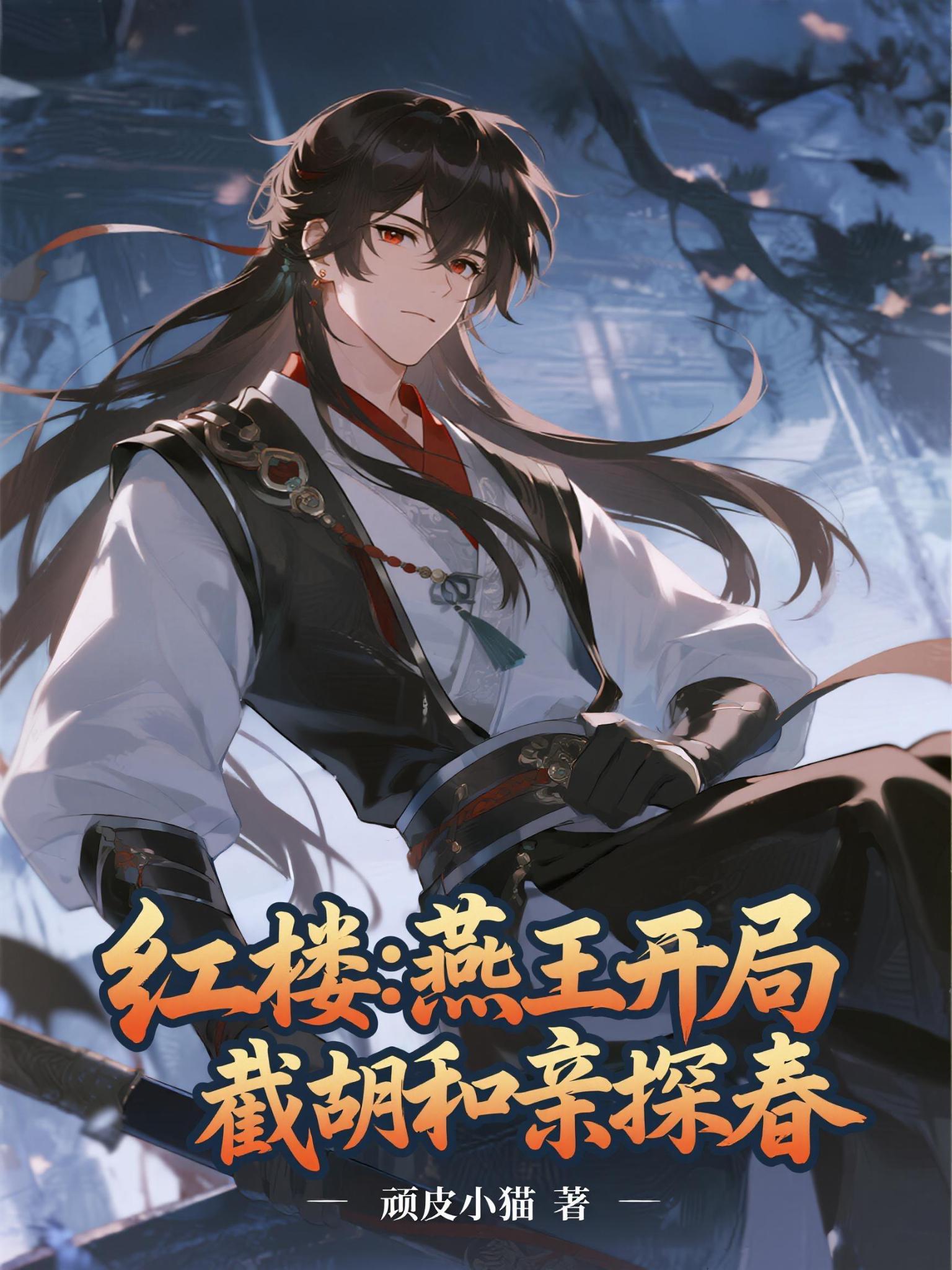 红楼:燕王开局,截胡和亲探春